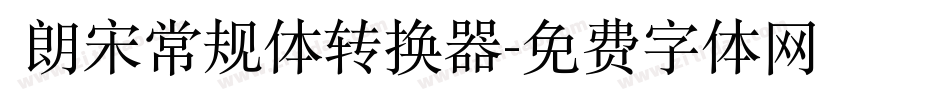  朗宋常规体转换器字体转换